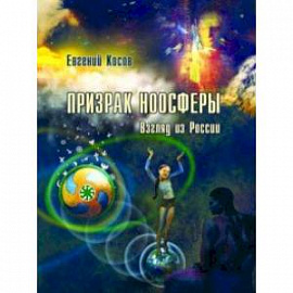 Призрак ноосферы. Взгляд из России