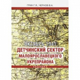 Октябрь 1941. Детчинский сектор Малоярославецкого укрепрайона. Хроника событий