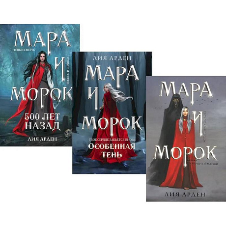 Фото Мара и Морок (комплект из 3-х книг)