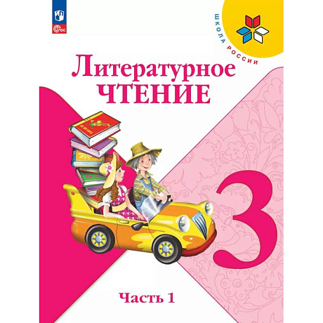 Фото Литературное чтение. 3 класс. Учебник. Часть 1. ФГОС