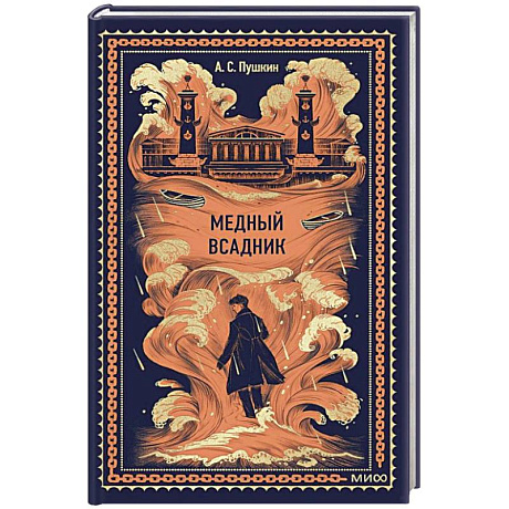 Фото Медный всадник. Вечные истории