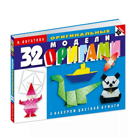 Фото Оригами. 32 оригинальные модели оригами с набором цветной бумаги.