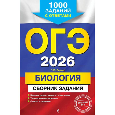 Фото ОГЭ-2026. Биология. Сборник заданий: 1000 заданий с ответами