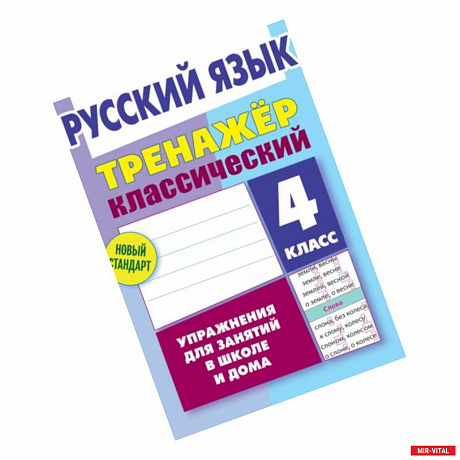 Фото Русский язык. 4 класс. Тренажёр классический