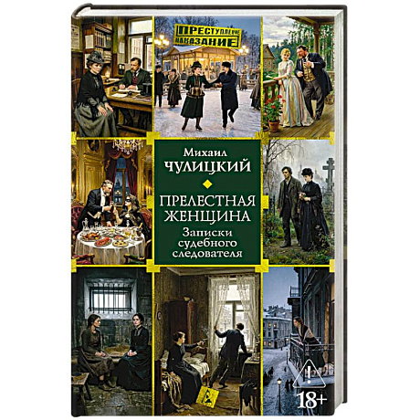 Фото Прелестная женщина. Записки судебного следователя