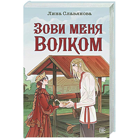 Фото Зови меня Волком