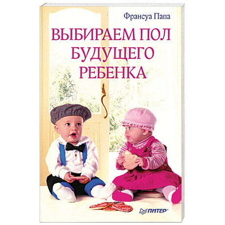 Фото Выбираем пол будущего ребенка