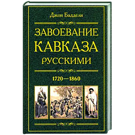 Фото Завоевание Кавказа русскими. 1720-1860