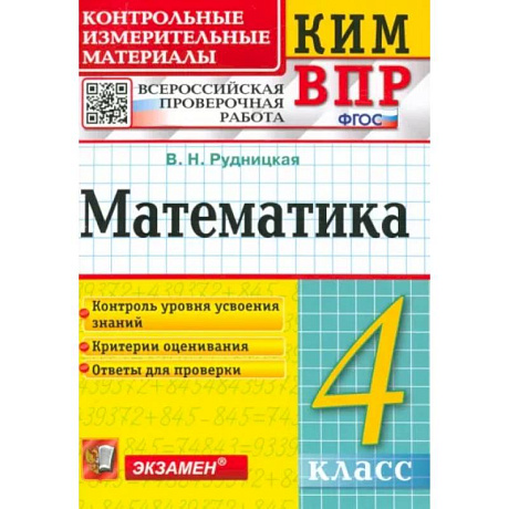 Фото Математика. 4 класс. Контрольные измерительные материалы. Всероссийская проверочная работа. ФГОС