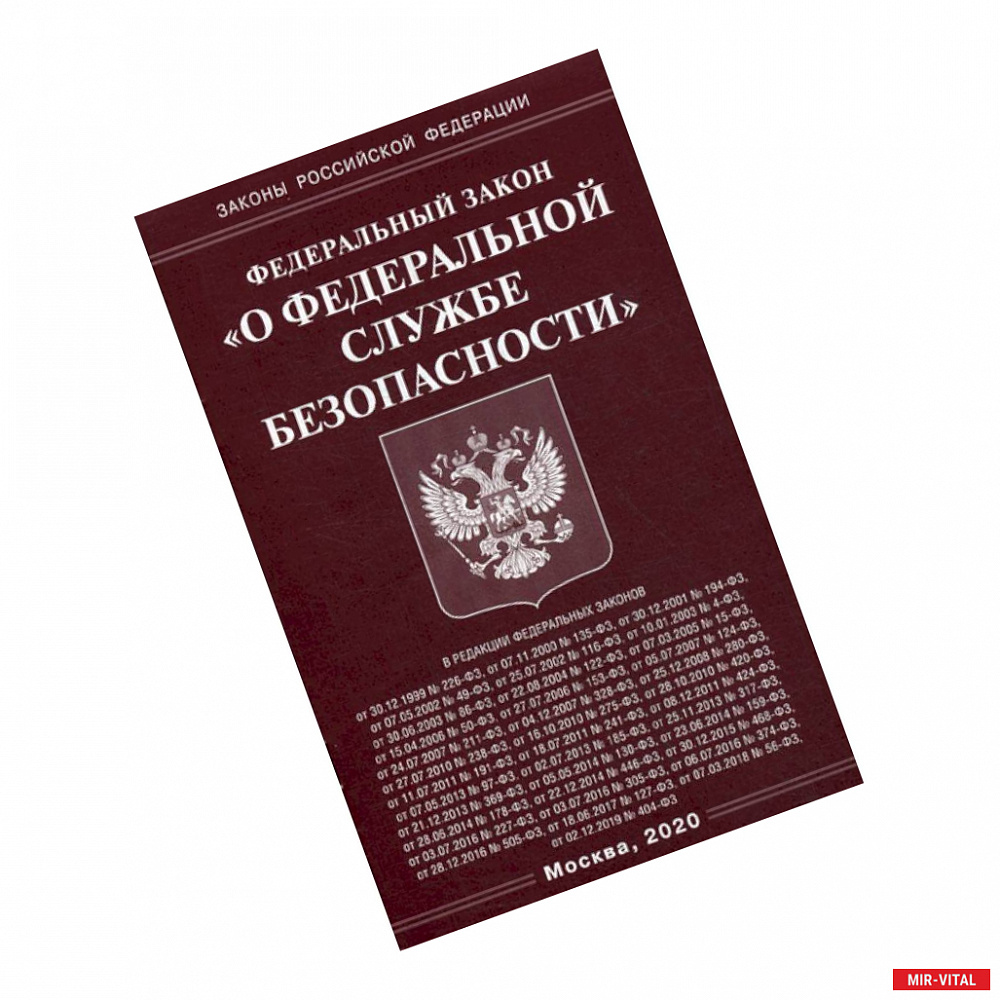 Фото Федеральный закон 'О федеральной службе безопасности'