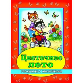 Цветочное лето (раскраска с наклейками)