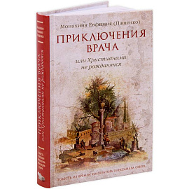 Приключения врача или Христианами не рождаются