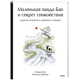 Маленькая панда Бао и секрет спокойствия: добрая история о доверии к жизни