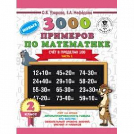 Математика. 2 класс. Счёт в пределах 100. Часть 1