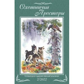 Охотничьи просторы. Книга 96. 2-2022 г.