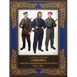 Униформа советских Воздушно-десантных войск. 1931–1991