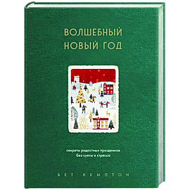 Волшебный Новый год. Секреты радостных праздников без суеты и стресса