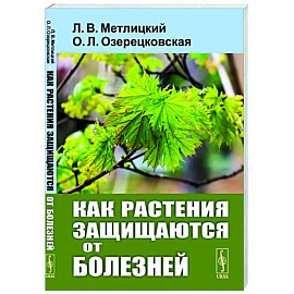 Как растения защищаются от болезней