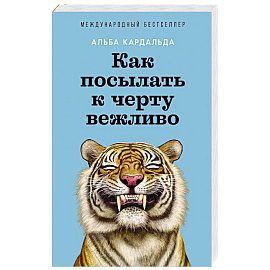 Как посылать к черту вежливо