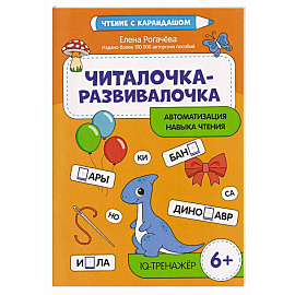 Читалочка-развивалочка:для развития навыка чтения: 6+ : IQ-тренажер