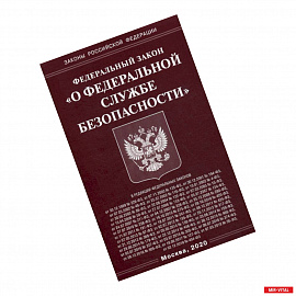 Федеральный закон 'О федеральной службе безопасности'