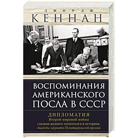 Воспоминания американского посла в СССР. Дипломатия Второй мировой войны глазами видного политолога и историка, дважды лауреата Пулитцеровской премии