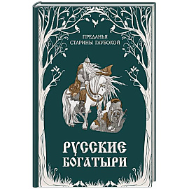 Русские богатыри. Преданья старины глубокой