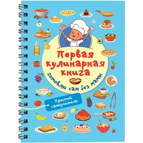 Фото Первая кулинарная книга. Готовлю сам без мамы