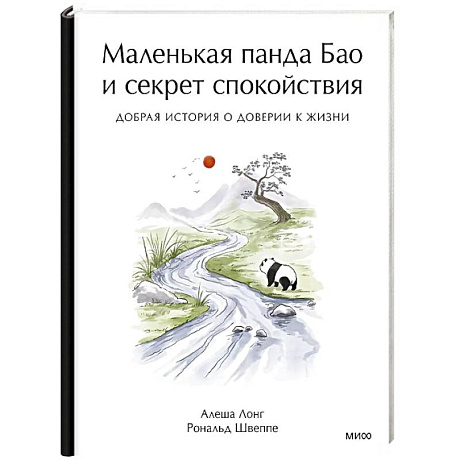 Фото Маленькая панда Бао и секрет спокойствия: добрая история о доверии к жизни