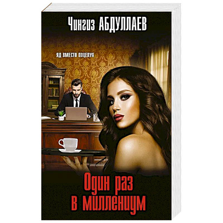 Фото Один раз в миллениум