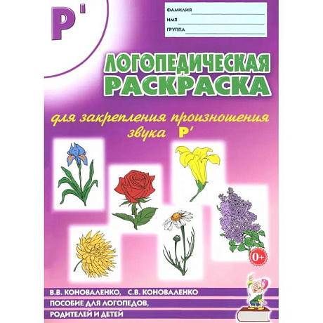 Фото Логопедическая раскраска для закрепления произношения звука Рь
