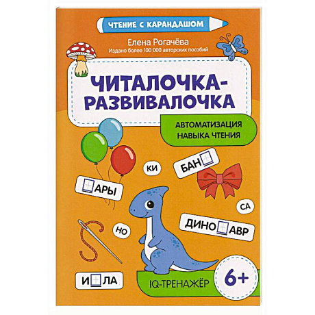 Фото Читалочка-развивалочка:для развития навыка чтения: 6+ : IQ-тренажер