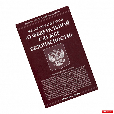 Фото Федеральный закон 'О федеральной службе безопасности'