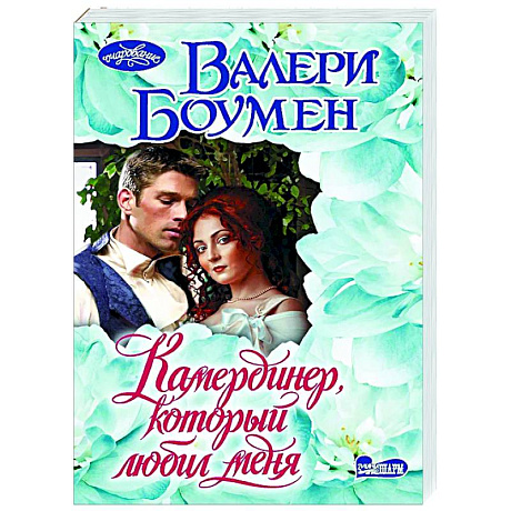 Фото Камердинер, который любил меня