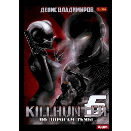 Фото Киллхантер. Книга 6. По дорогам тьмы