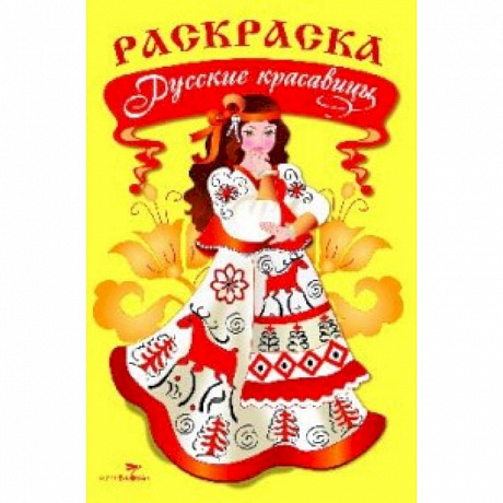 Фото Раскраска. Русские красавицы