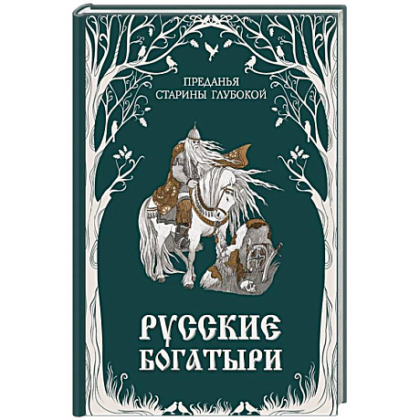 Фото Русские богатыри. Преданья старины глубокой