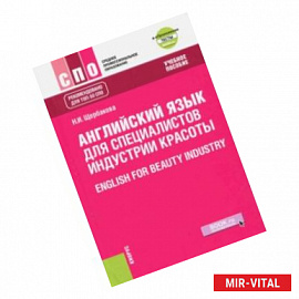 Английский язык в сфере индустрии красоты. Учебное пособие