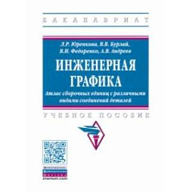 Инженерная графика. Атлас сборочных единиц с различными видами соединений деталей. Уч. пособие