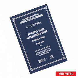 Категории науки гражданского права. Избранные труды. В 2 томах. Том 1