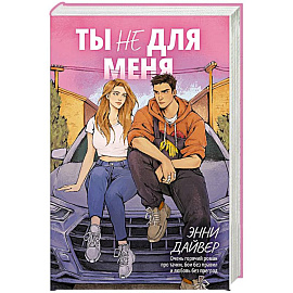 Ты не для меня