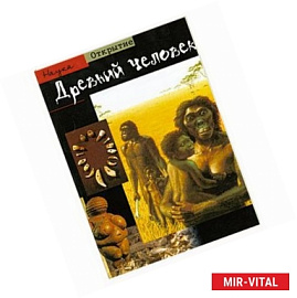 Древний человек