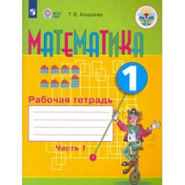 Математика. 1 класс. Рабочая тетрадь. В 2-х частях. Адаптированные программы. ФГОС ОВЗ