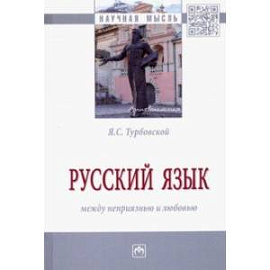 Русский язык: между неприязнью и любовью. Монография