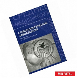 Стоматологические заболевания: Учебное пособие