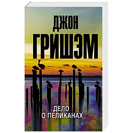 Дело о пеликанах