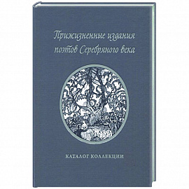 Прижизненные издания поэтов Серебряного века: каталог коллекции