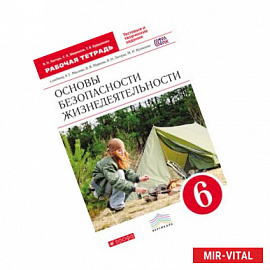 Основы безопасности жизнедеятельности. 6 класс. Рабочая тетрадь. Вертикаль. ФГОС