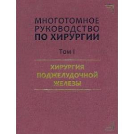 Руководство по хирургии. Том I. Хирургия поджелудочной железы