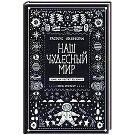 Наш чудесный мир. Узнай, как работает Вселенная